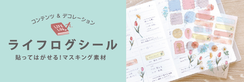 ライフログシール 個別でのご購入はこちら