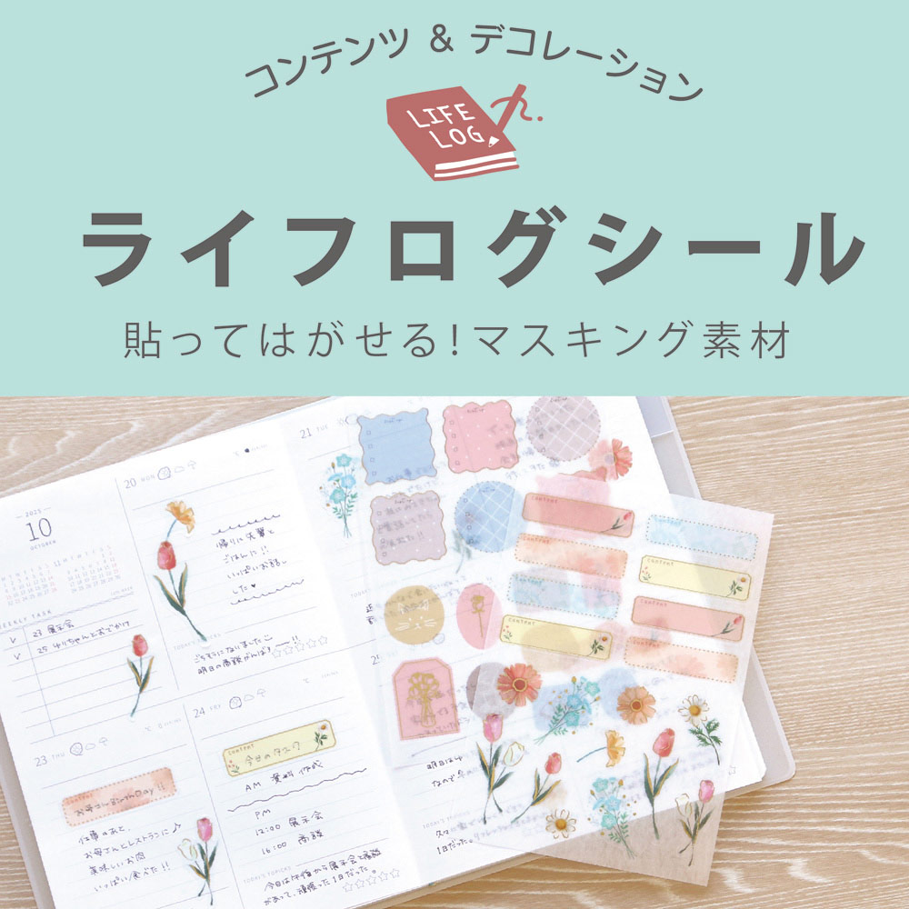 ライフログシール 個別でのご購入はこちら